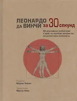 Леонардо да Винчи (за 30 секунд)