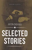 Selected Stories: рассказы (на английском языке)