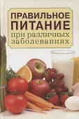 Правильное питание при различных заболеваниях. - 0