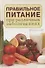 Правильное питание при различных заболеваниях. - 0