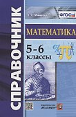 Справочник по математике. 5-6 классы - 0