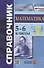 Справочник по математике. 5-6 классы - 0