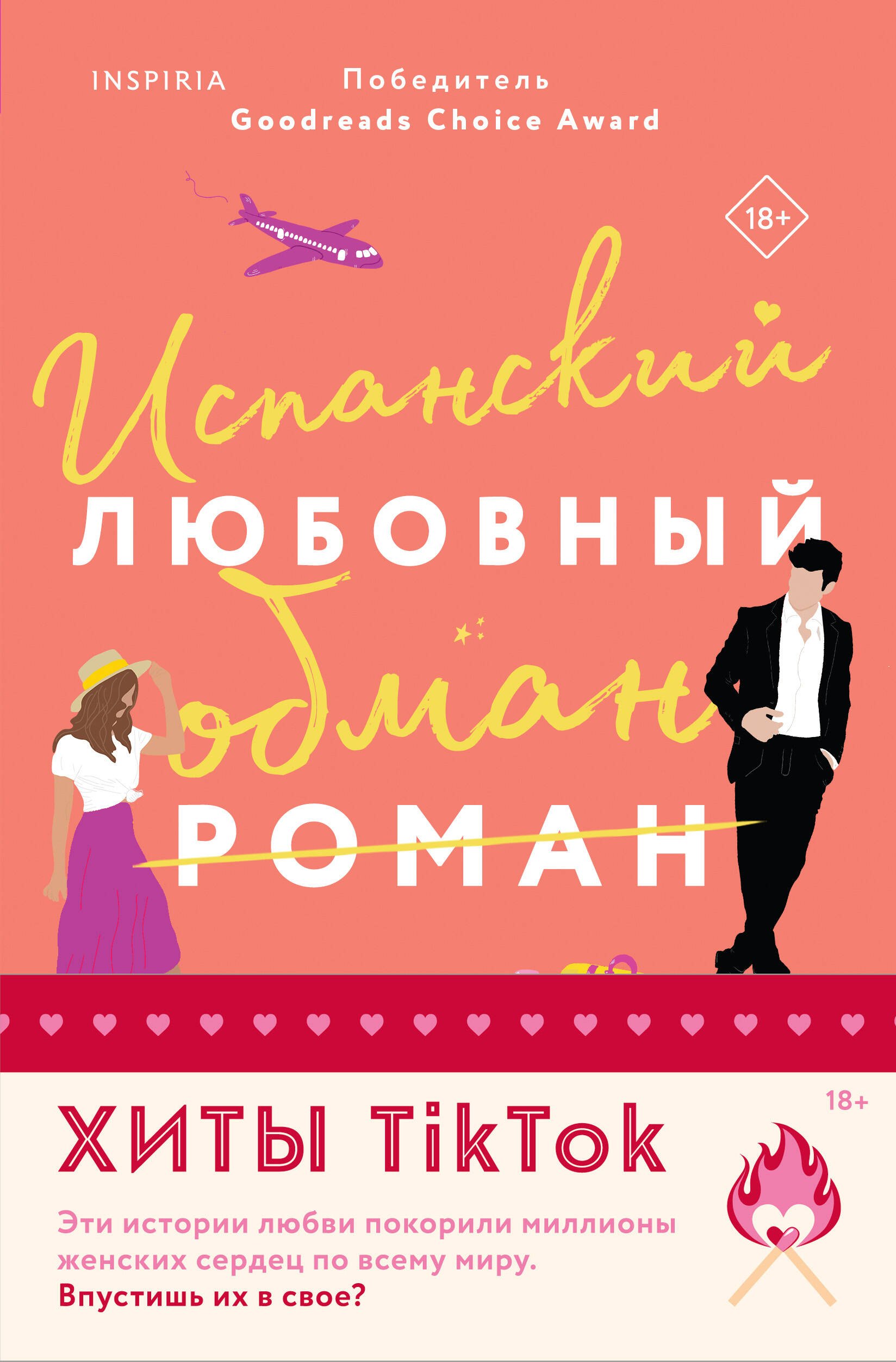 

Комплект из 2-х книг (Испанский любовный обман + Все сложно)