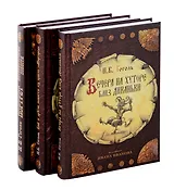 Вечера на хуторе близ Диканьки, Вий и другие повести из цикла "Миргород, Портрет (комплект из 3-х книг)