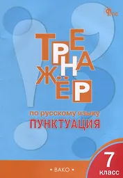 Тренажёр по русскому языку: пунктуация. 7 класс