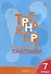 Тренажёр по русскому языку: пунктуация. 7 класс - 0