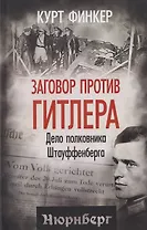Заговор против Гитлера. Дело полковника Штауффенберга
