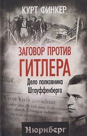Заговор против Гитлера. Дело полковника Штауффенберга