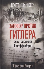 Заговор против Гитлера. Дело полковника Штауффенберга