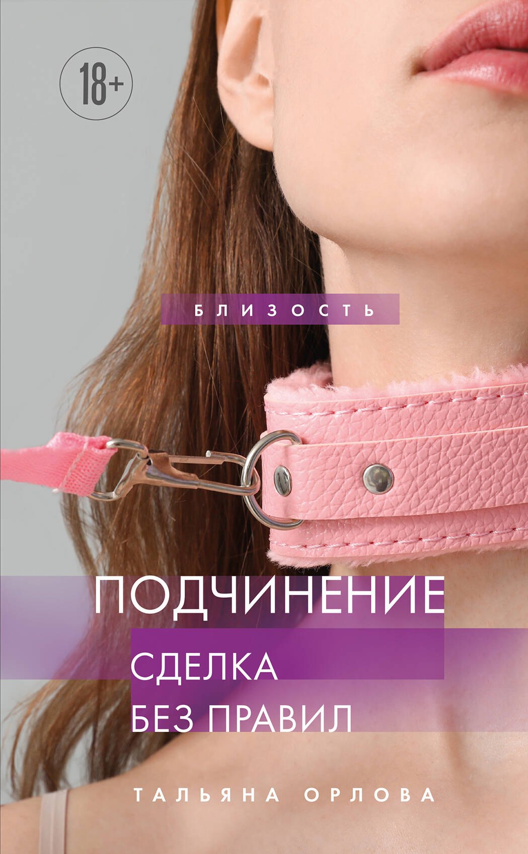 Подчинение. Сделка без правил