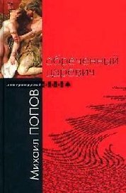 Обреченный царевич