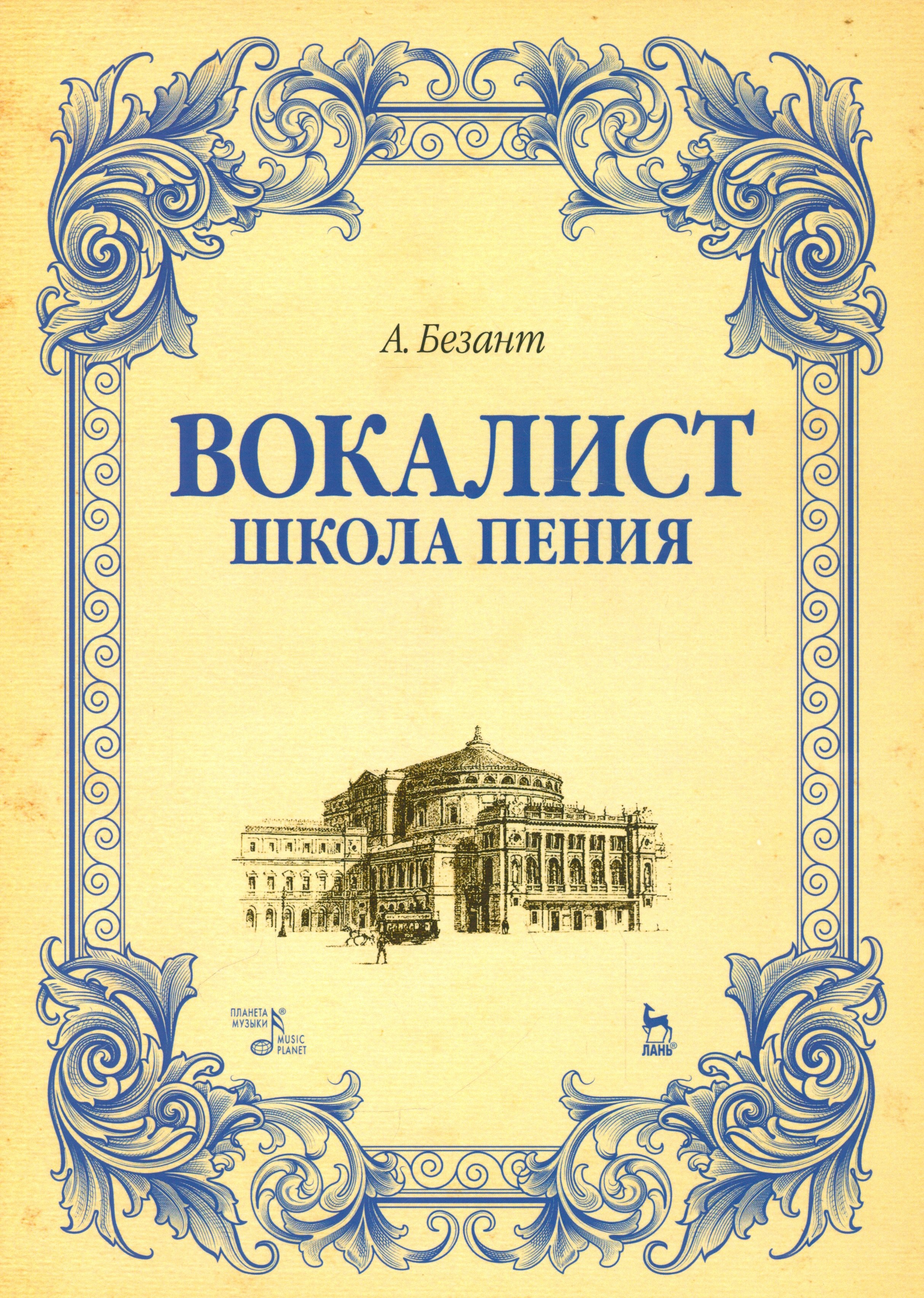 

Вокалист. Школа пения. Уч. пособие, 2-е изд., испр.