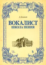 Вокалист. Школа пения. Уч. пособие, 2-е изд., испр.