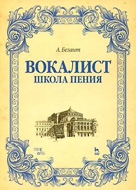 Вокалист. Школа пения. Уч. пособие, 2-е изд., испр.