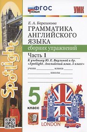 Грамматика английского языка. 5 класс. Сборник упражнений. Часть 1. К учебнику Ю.Е. Ваулиной и др. "Spotlight. Английский язык. 5 класс" (М.: Express Publishing: Просвещение)