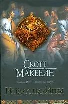 Искусство Игры