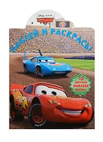 Наклей и раскрась!№0803 ("Тачки")