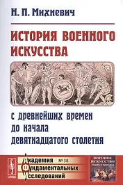 История военного искусства с древнейших времен до начала девятнадцатого столетия / № 38. Изд.3