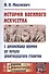 История военного искусства с древнейших времен до начала девятнадцатого столетия / № 38. Изд.3 - 0