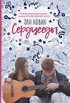 Сердцееды: роман