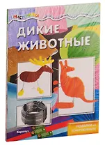 Мастерилки. Необычные материалы. Дикие животные. Ворона из поролона. Поделки из гофробумаги (комплект из 4 книг)