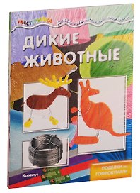 Мастерилки. Необычные материалы. Дикие животные. Ворона из поролона. Поделки из гофробумаги (комплект из 4 книг)