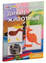 Мастерилки. Необычные материалы. Дикие животные. Ворона из поролона. Поделки из гофробумаги (комплект из 4 книг)