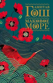 Маковое море