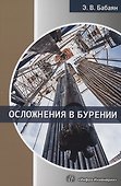 Осложнения в бурении - 0