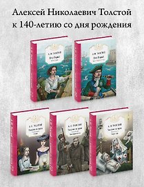 Петр Первый: Кн. 1,2,  Хождение по мукам: Кн. 1,2,3 (комплект из 5 кн.)