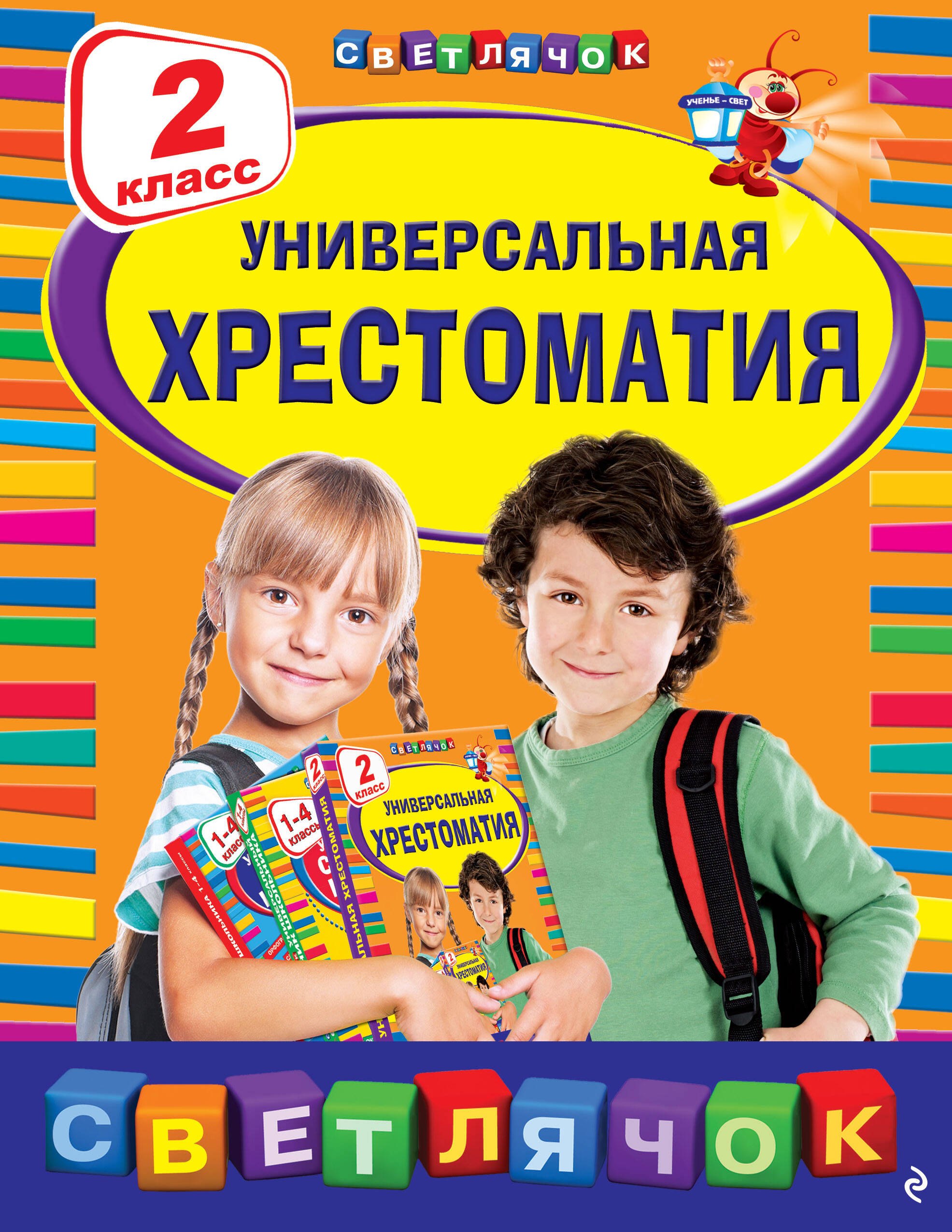 

Универсальная хрестоматия: 2 класс
