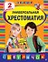 Универсальная хрестоматия: 2 класс - 0