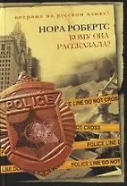 Кому она рассказала?