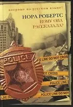 Кому она рассказала?