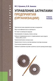 Управление затратами предприятия (организации). Для бакалавров. Учебное пособие