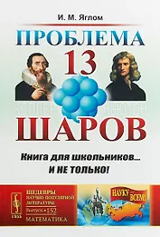 Проблема тринадцати шаров / № 152. Изд.2