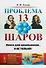 Проблема тринадцати шаров / № 152. Изд.2 - 0