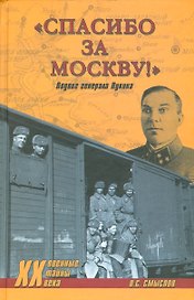 Спасибо за Москву! Подвиг генерала Лукина