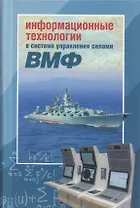 Информационные технологии в системе управления силами ВМФ