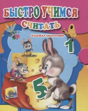

Быстро учимся считать
