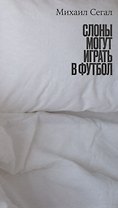 Слоны могут играть в футбол.