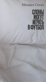 Слоны могут играть в футбол.