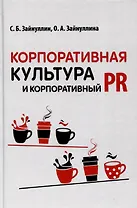 Корпоративная культура и корпоративный PR