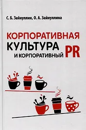 Корпоративная культура и корпоративный PR