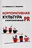 Корпоративная культура и корпоративный PR - 0