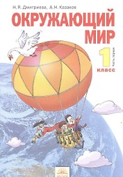 Окружающий мир : Учебник для 1 класса : В 2 частях. Часть 1 / 8-е изд.