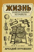 Жизнь замечательных устройств