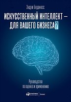 Искусственный интеллект - для вашего бизнеса? Руководство по оценке и применению