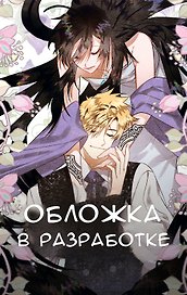 Так ли плохо быть вороной. Том 2 (Так ли плохо быть вороной #2)