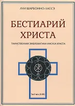 Бестиарий Христа Таинственная эмблематика Иисуса Христа… т.2 Ч.9-17 (Шарбонно-Лассэ)